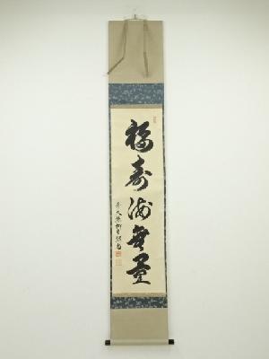 前大徳橋本紹尚筆　「福寿海無量」一行書　肉筆紙本掛軸（共箱）